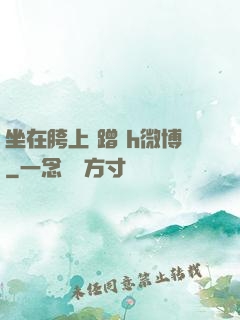 坐在胯上 蹭 h微博